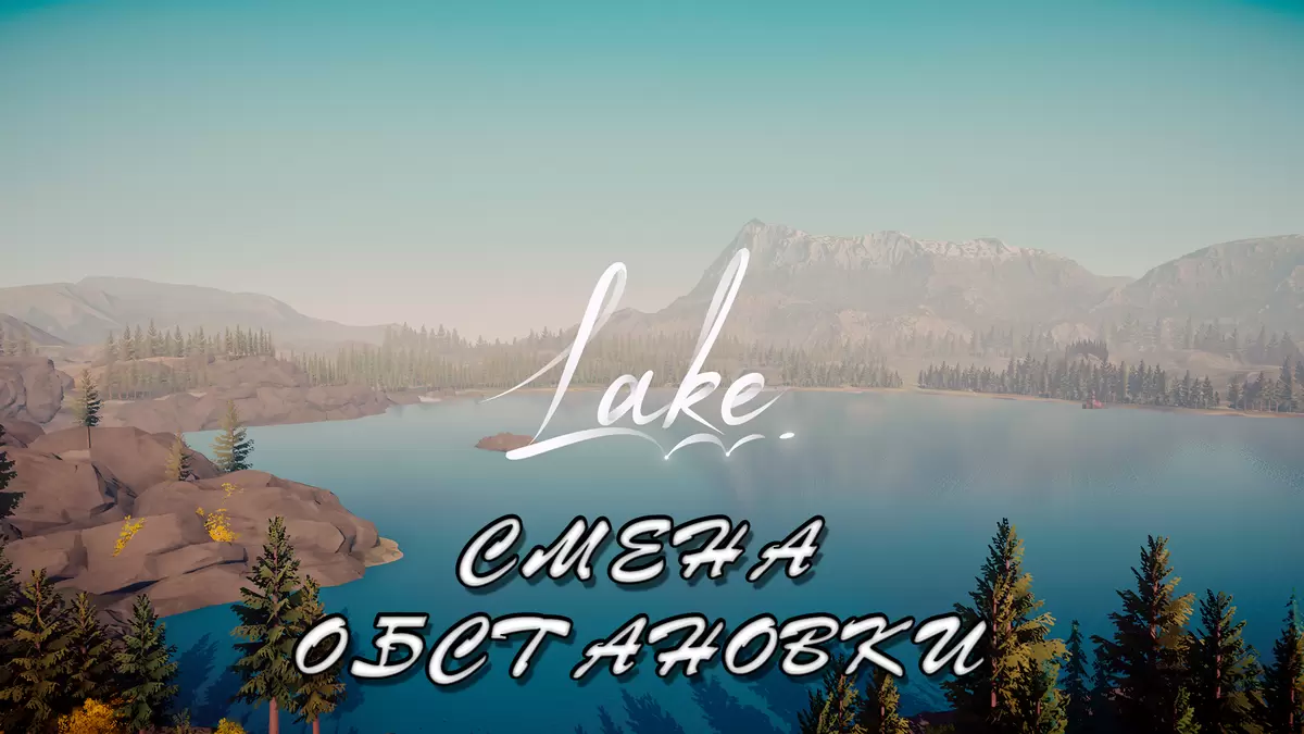 Обзор Lake