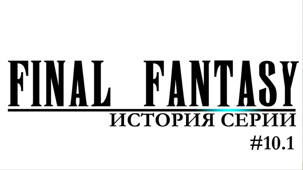 История Final Fantasy X