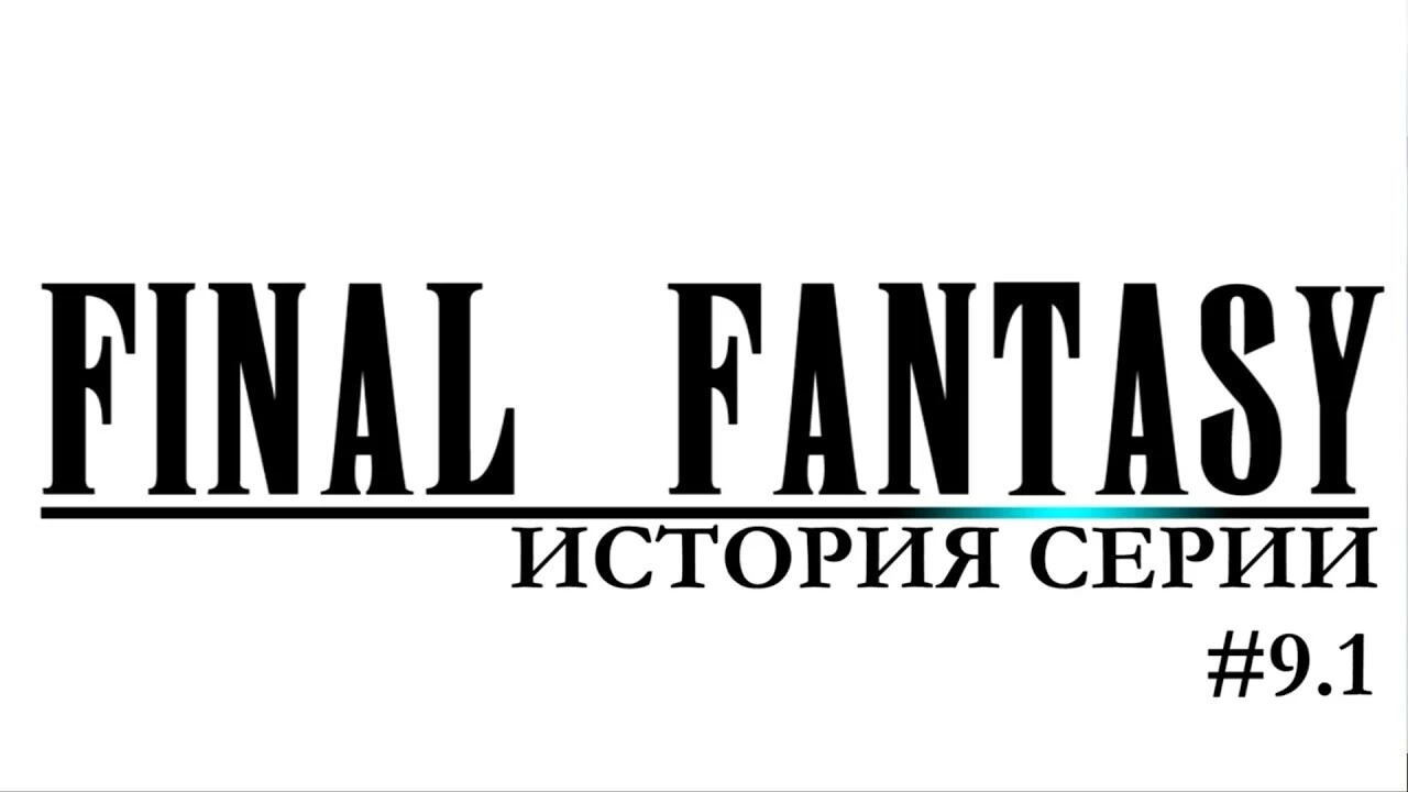 История Final Fantasy IX
