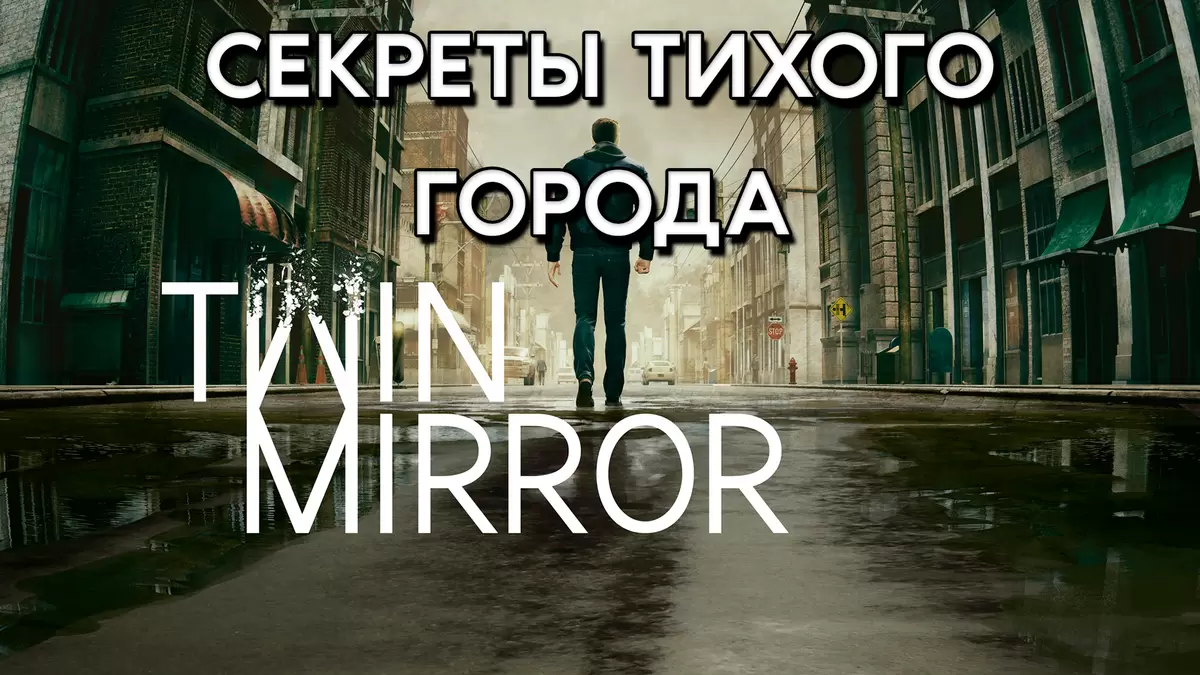 Обзор Twin Mirror